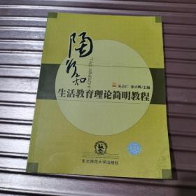 生活即教育理论_教育即生活、学校即社会_生活即教育 教育即生活