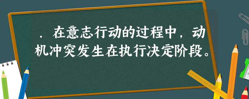 意志行为的基本阶段_意志行为的基本阶段_意志过程的基本阶段