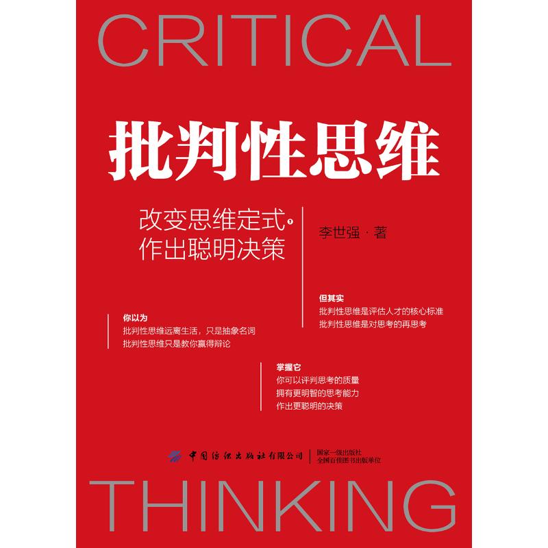 批判性思维技巧_中国人的思维批判后感_心理学批判思维