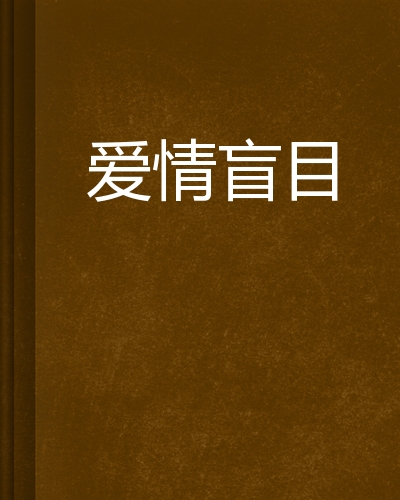 婚姻是爱情坟墓英语_关于婚姻是爱情的坟墓英语名言_有句名言,婚姻是爱情升华的结晶