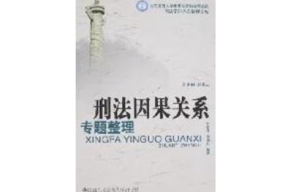 刑法上因果关系的判断标准_刑法因果关系条件说_刑法因果关系的认定