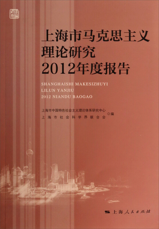 马克思与资本主义_惟民主义_顾钰民马克思主义理论学科建设和思想政治理论课教学研究（高校马