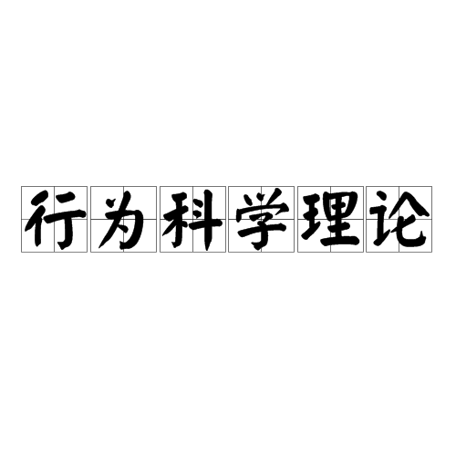 行为改变阶段理论的五个阶段_行政诉讼被告改变行为_行为阶段变化理论