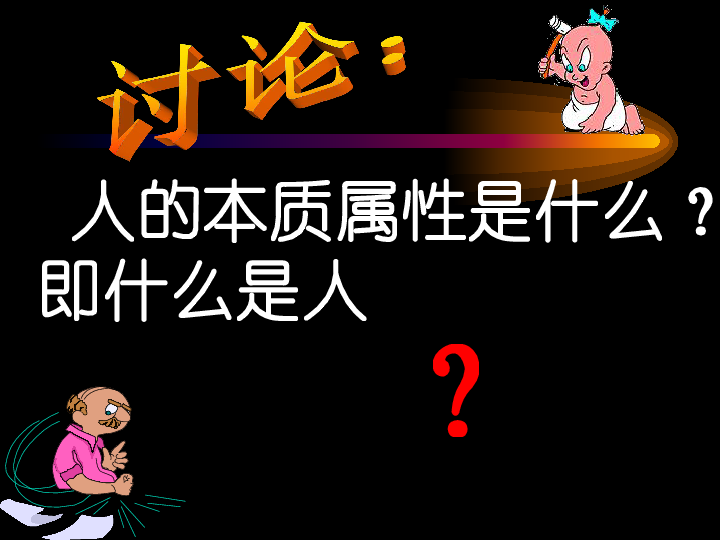 人的本质是自私的思修答案_道德的起源与本质思修_人的本质是自私的吗思修