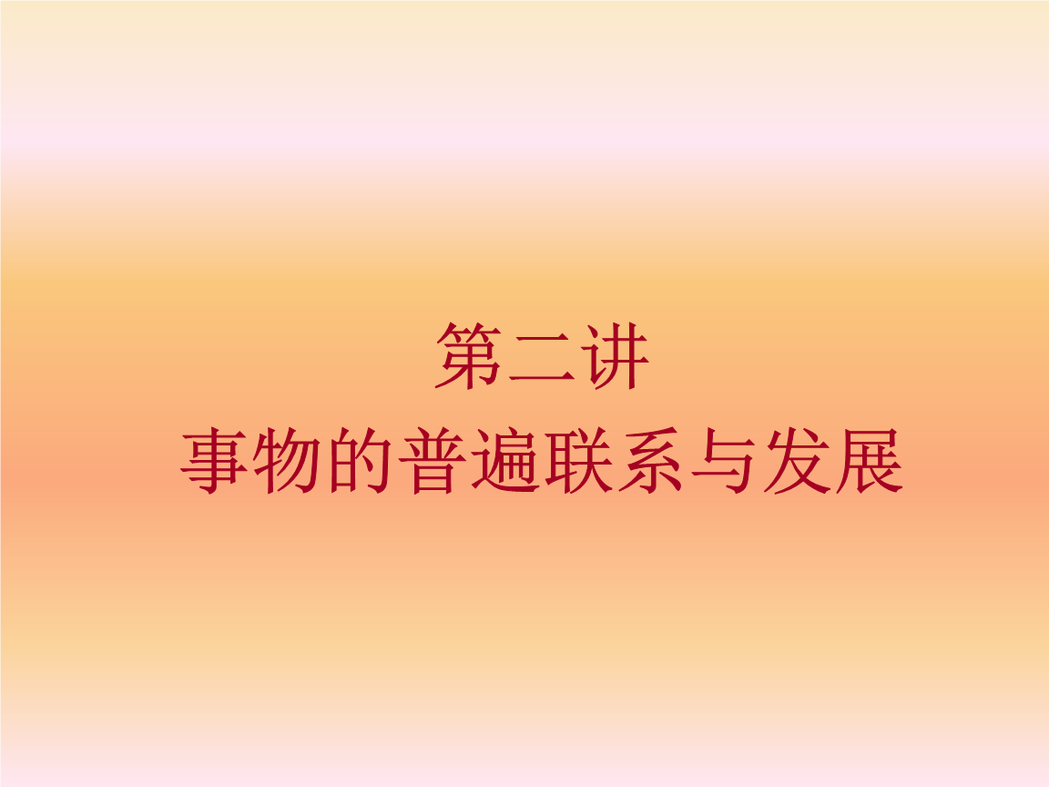 世界上的一切事物都是联系的_事物联系多样性的例子_自在事物联系