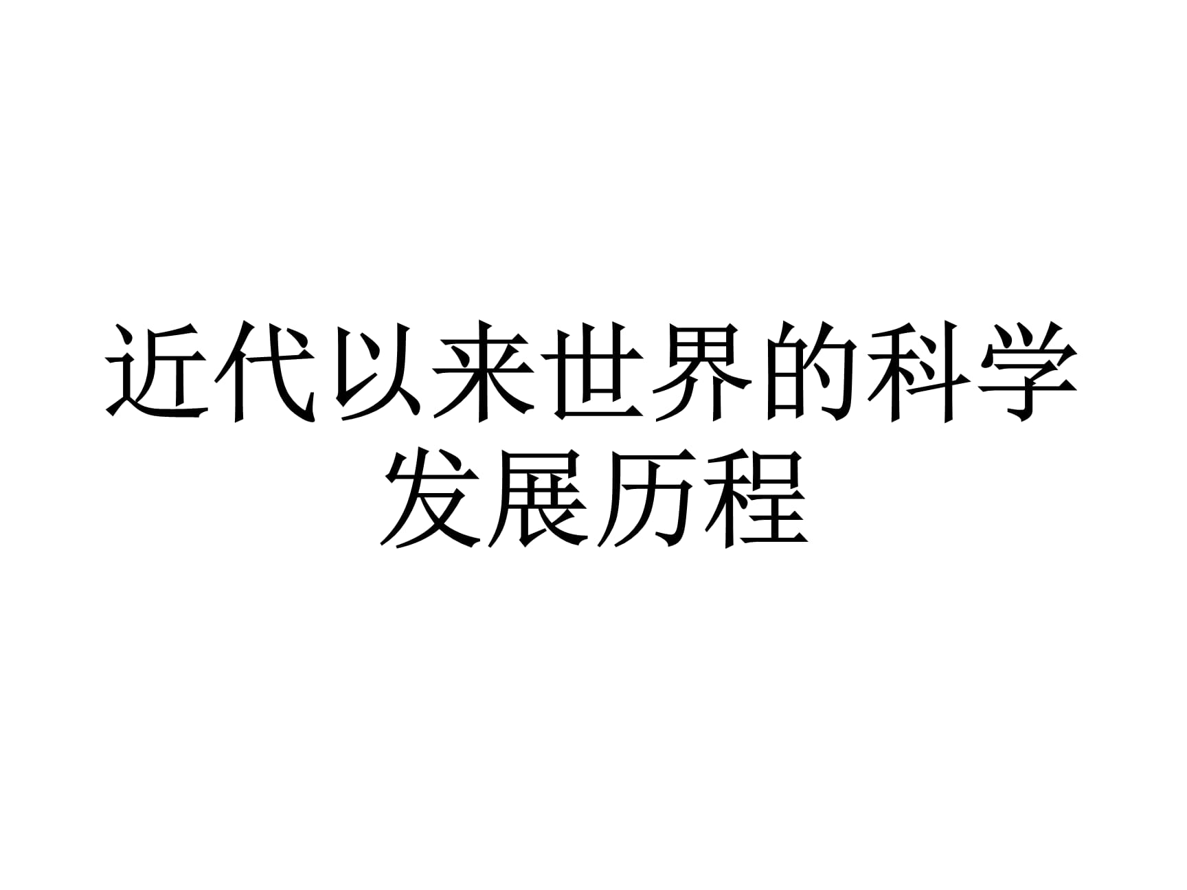 科学史的基本观点_科学与人文 人民网观点_科学猜想或创新观点小论文