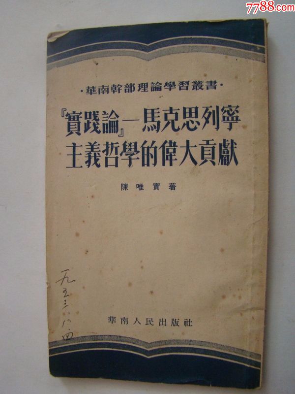 实践论是谁写的_论某公是何新写的吗?_论实践和认识的辩证关系原理