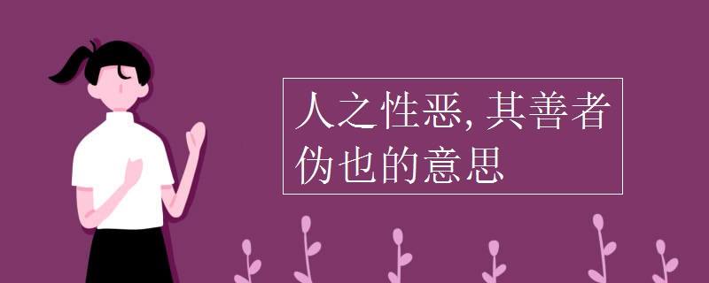 魏则西人性最大的恶_认为人性本恶,生而好利_人本主义历史观认为人性决定