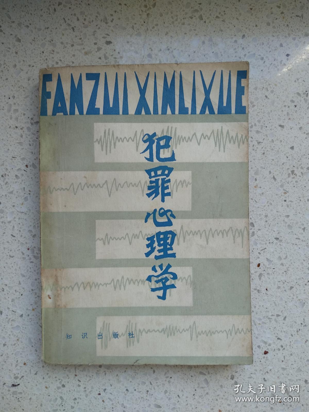 心理犯罪鬼谷在线阅读_从犯罪心理学角度分析_从心理角度分析林森浩