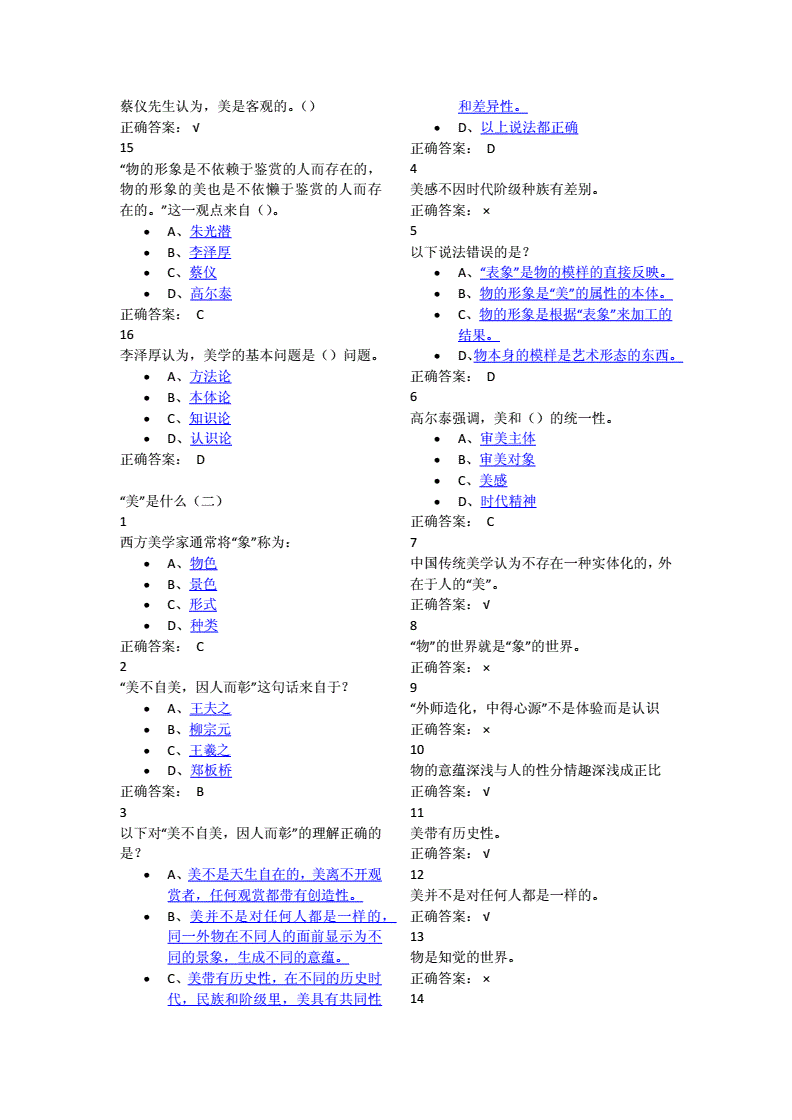 超星尔雅艺术美学答案_生活中的智慧美学_智慧树美学原理答案