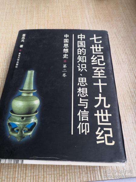 中国加入世界贸易组织知识读本(三)_14到15世纪中国和世界_七世纪前中国的知识、思想与信仰世界