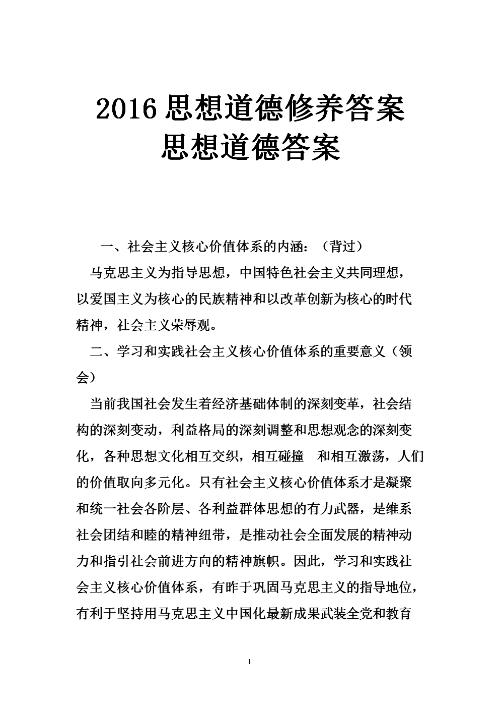 电大思想道德修养答案专题二_电大外国文学专题答案_电大2018毛概专题测试答案