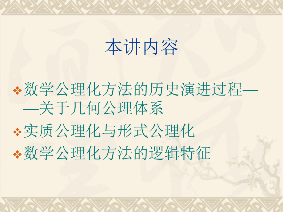 形式的公理化方法在逻辑上的要求_逻辑回归 自变量要求_形式逻辑和先验逻辑