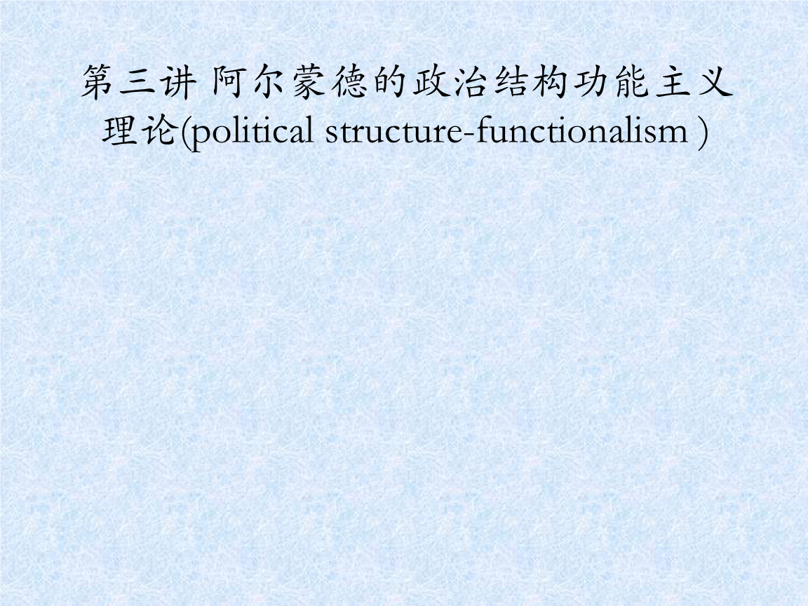 默顿是怎样批判结构功能主义_社群主义对自由主义的批判_社会批判功能