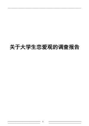 请根据这段调查情况补充调查结论,小胖墩儿的减肥运动_对大学生爱情观调查结论_调查报告的结论怎么写