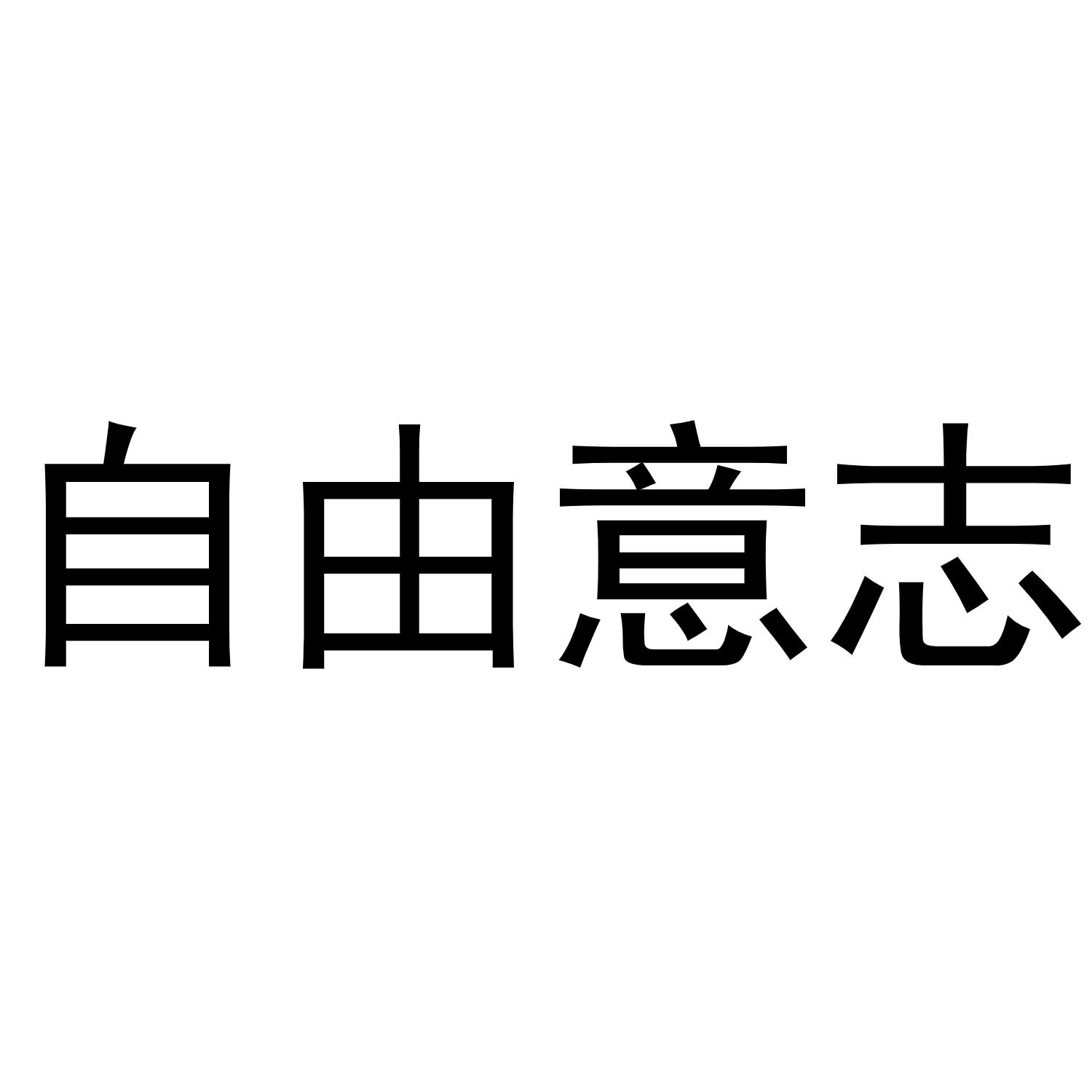 有约束的自由才是真正的自由_刀锋意志皮肤自由之翼_人有自由意志吗