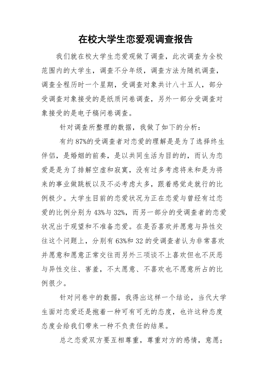 对大学生爱情观调查结论_网上购物调查问卷结论_大学生恋爱观调查结论