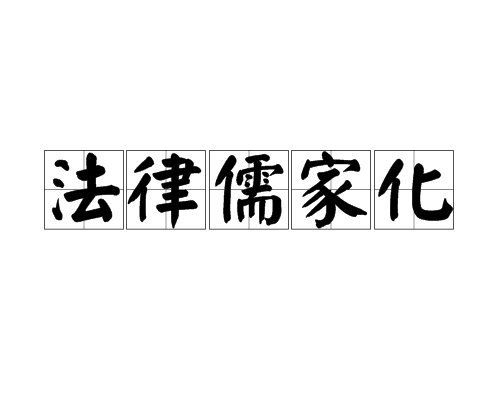 儒家法律思想的主要内容_儒家代表人物主要思想_儒家_道家_法家_兵家思想