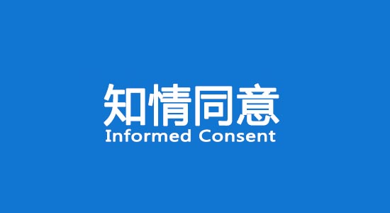 知情同意原则在人类_人类不平等的起源知乎_人类辅助生殖技术原则