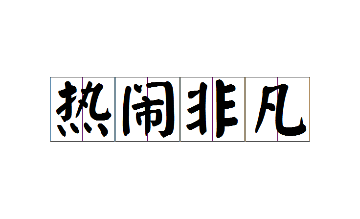 意义非凡的解释_意义非凡的意思是什么?_意义非凡的非凡是什么意思