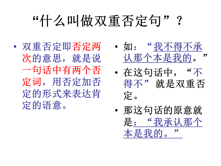 改为双重否定句的方法_陈述句改间接转述句方法大全_直述句改转述句的口诀