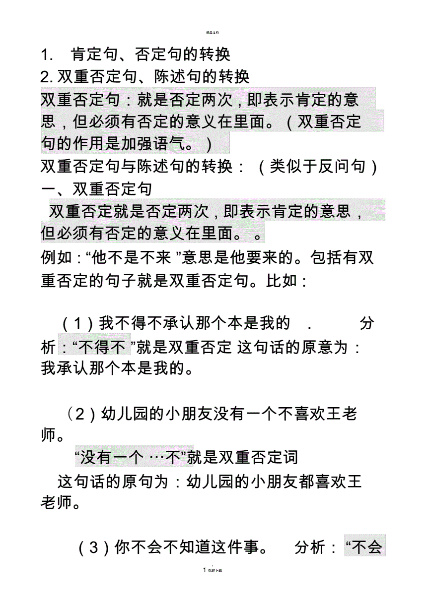 陈述句改间接转述句方法大全_直述句改转述句的口诀_改为双重否定句的方法