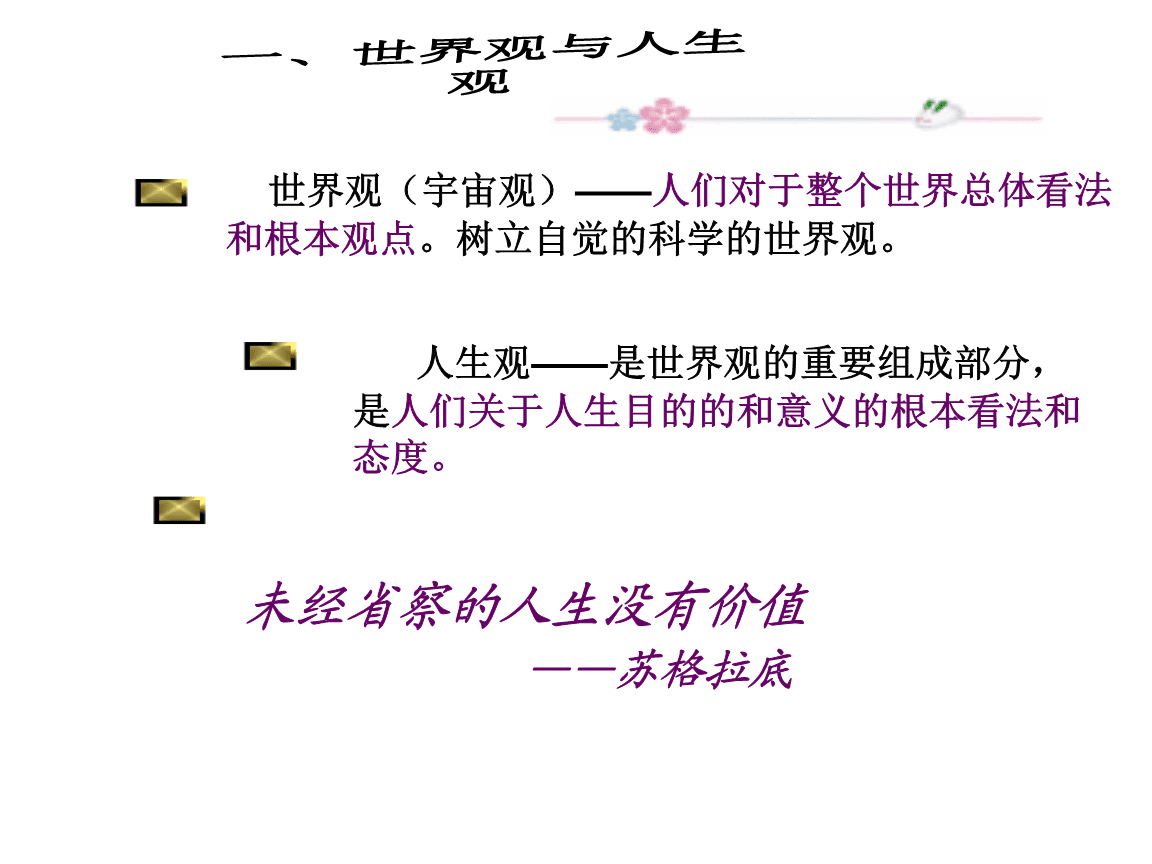 非观和价值观人区别_世界观人生观价值观的关系_价值人生网