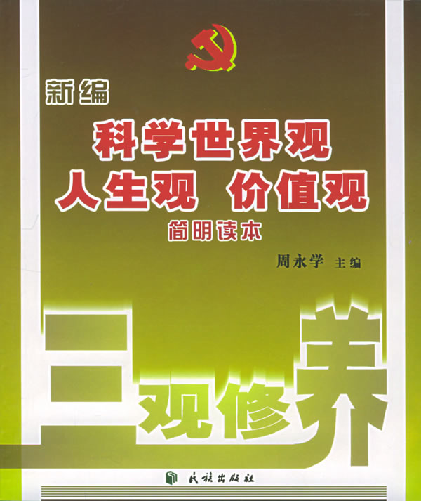 社会主义核心价值体观_世界观人生观价值观的关系_人生的意义价值