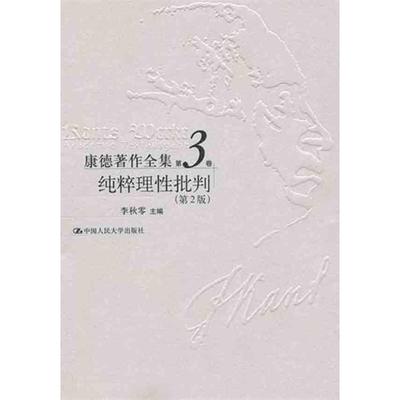 康德纯粹理性批判解义(精)_康德纯粹理性批判_必须在纯粹的理性中去寻求