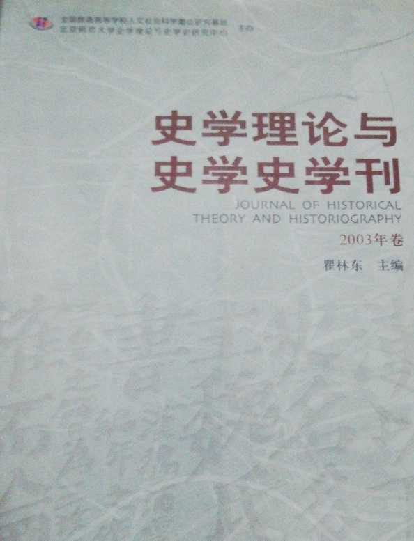 程玉海;张祥云国际共运史与社会主义研究辑刊·3·2013年卷_伤痕小说名词概念解释_理性主义史学名词解释