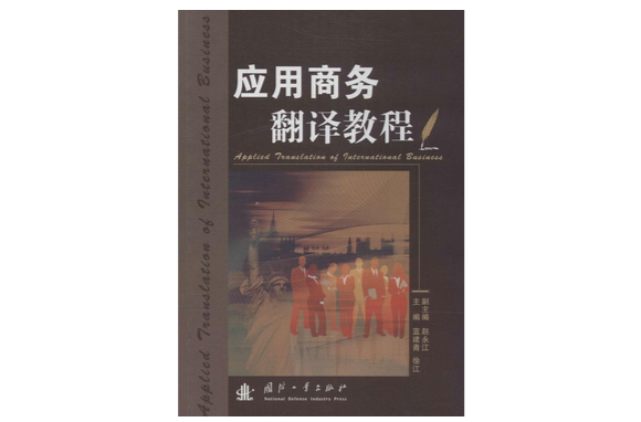 交际翻译理论的发展_直译和交际翻译_语义翻译和交际翻译