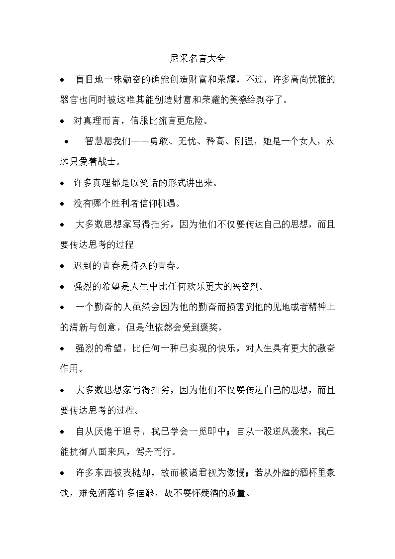 尼采每一句话都是偏见_尼采每一句话都是偏见_尼采不疯魔，不尼采^^^尼采哲思录