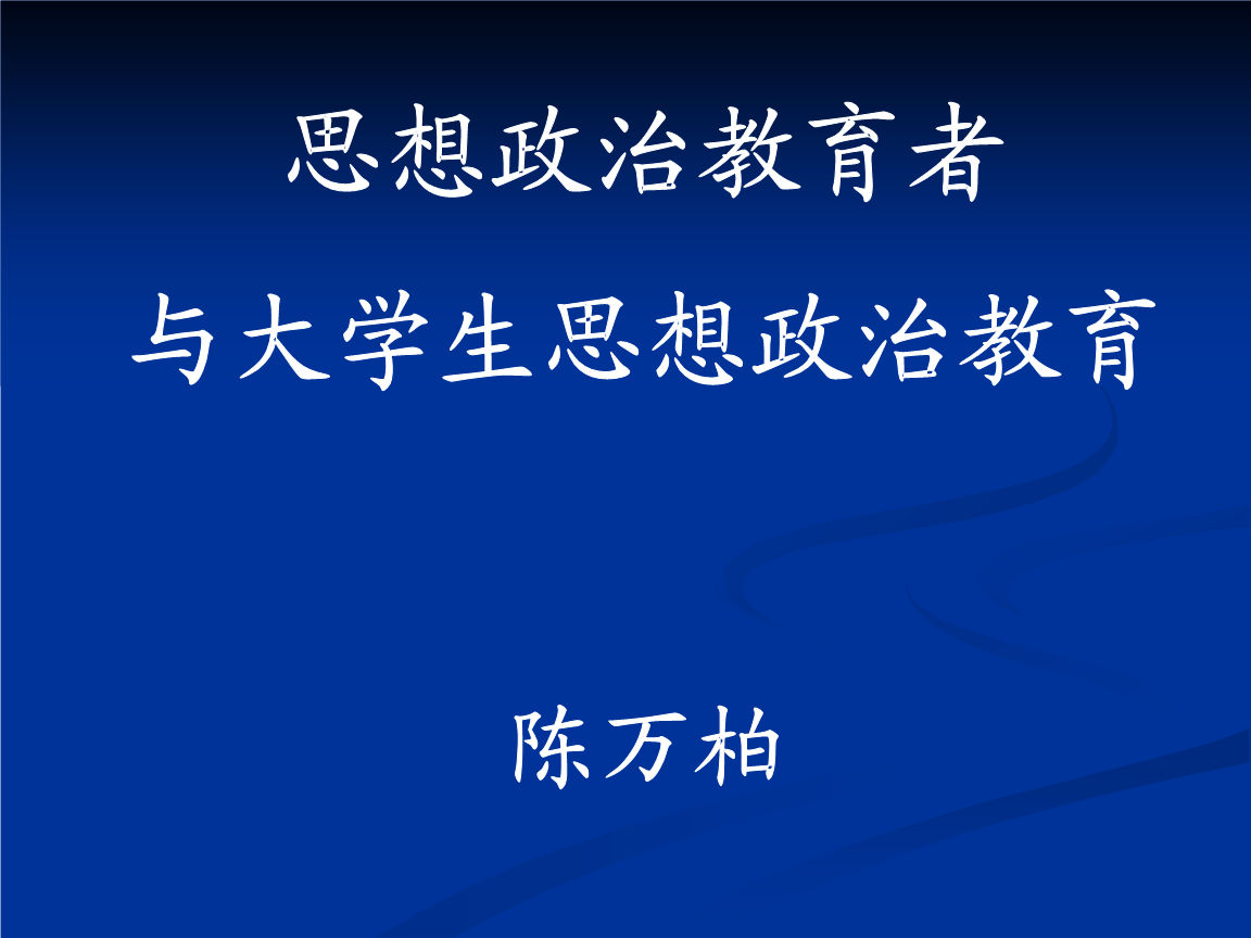 大学生网络思想政治教育方法的创新_思想政治工作学中所研究的\"政治与经济\"_政治专升本政治主要考的大学简答题