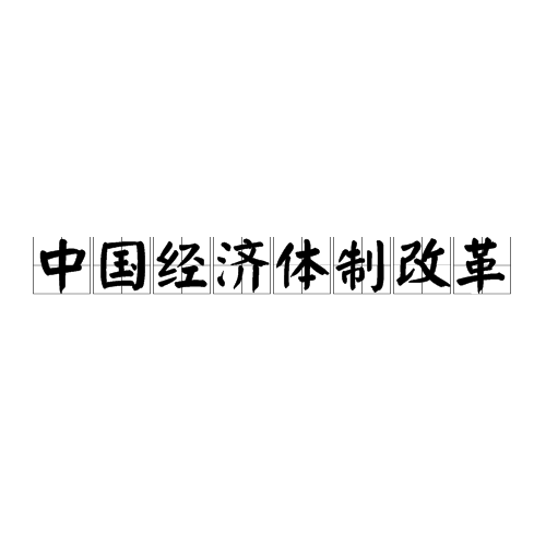 失独家庭社会工作案例_社会心态失衡的原因_中国社会失序的根源