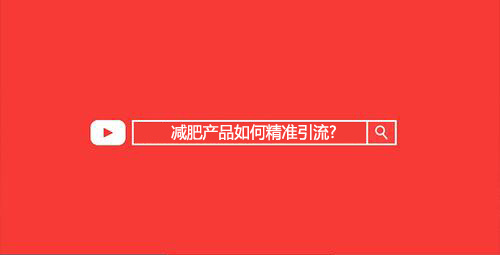 速卖通产品如何推广引流_磥丝粉新品上市推广广告词_粉丝通推广减肥保健类产品可以吗?