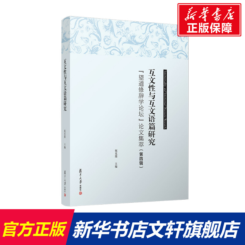 汉语话语标记研究_当代汉语公共话语中的篇际互文性研究_汉语元话语标记语研究