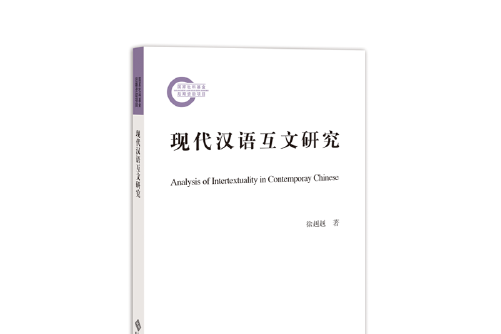 当代汉语公共话语中的篇际互文性研究_汉语元话语标记语研究_汉语话语标记研究