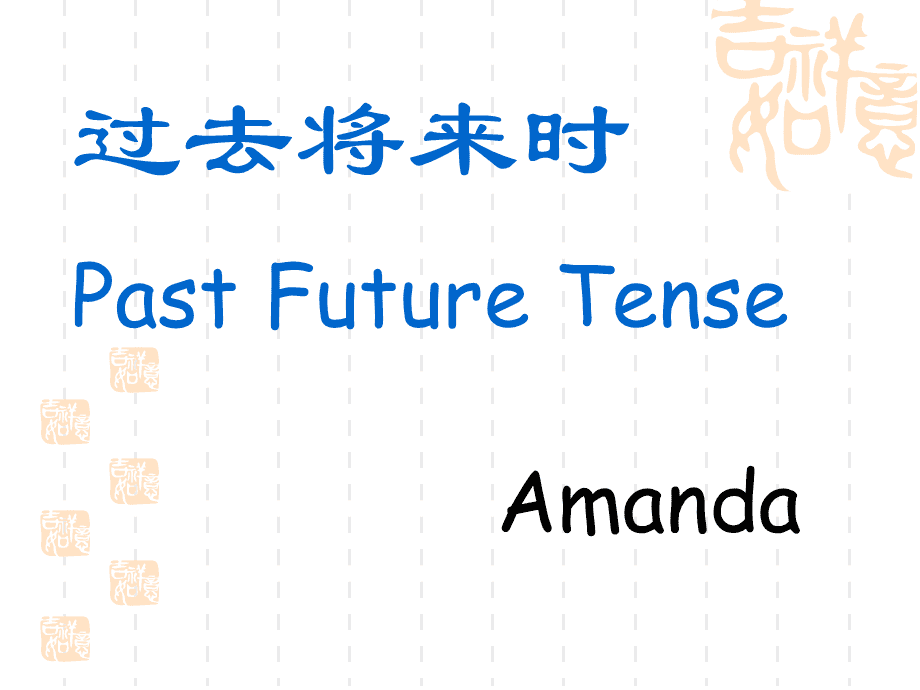 一般将来时专项练习_初中英语定语从句专项练习及答案_宾语从句专项练习