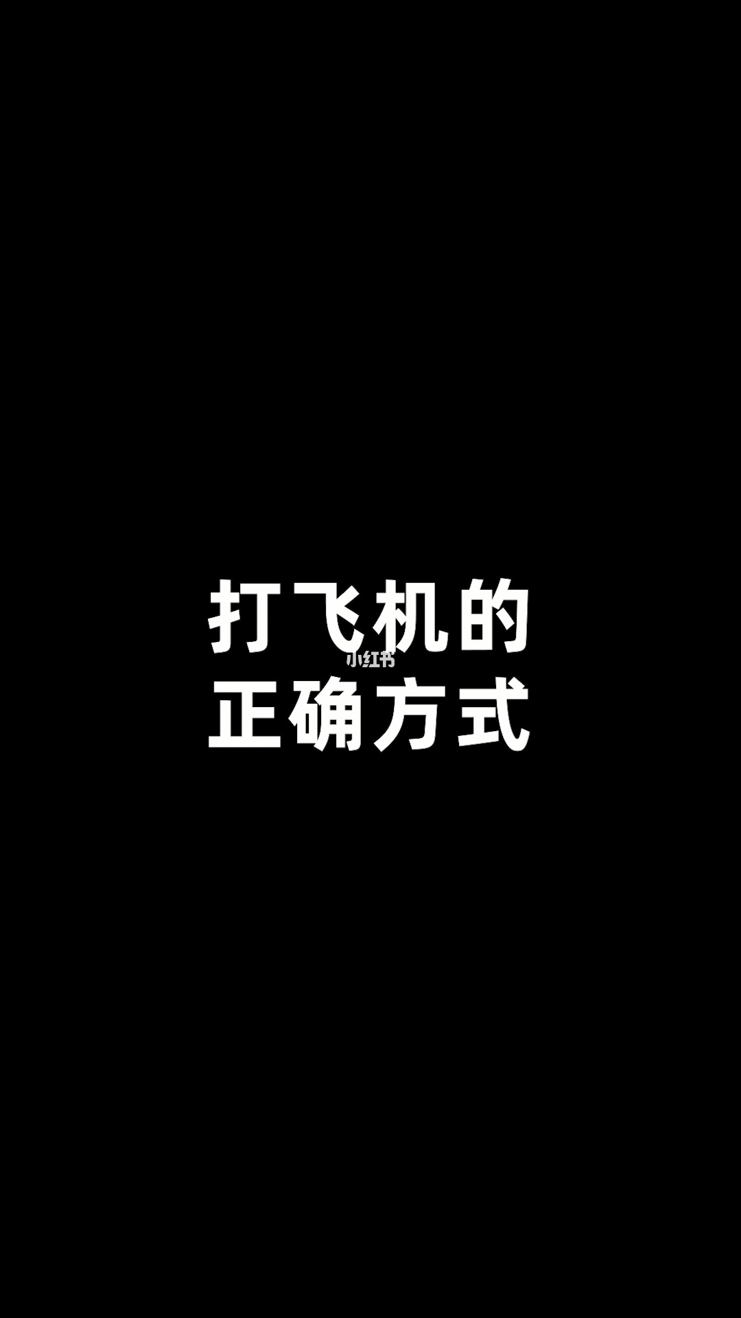 打飞机频率过度的坏处_中欧导航频率共享坏处_天津飞机场飞机起,落频率