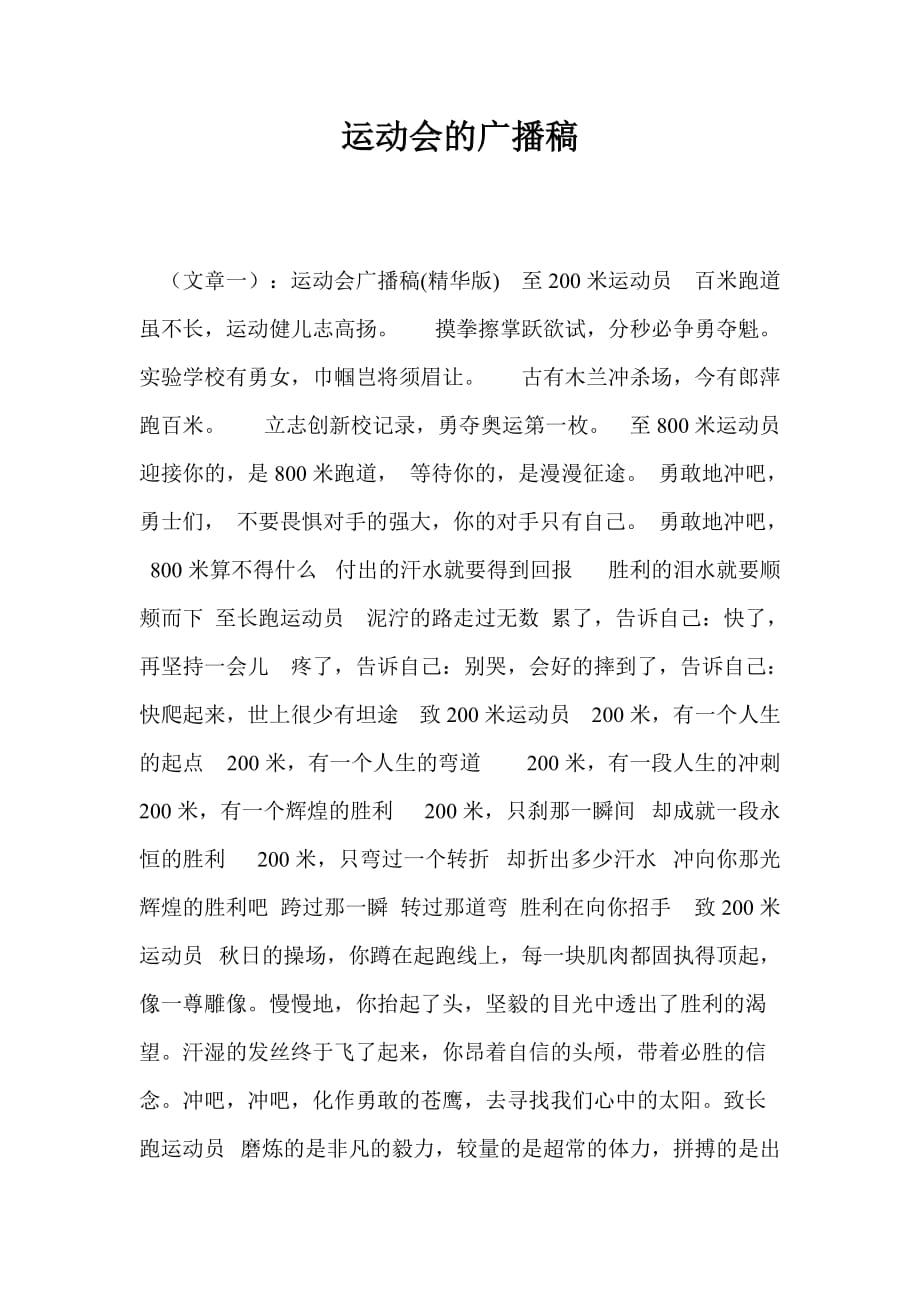 运动会广播稿200字4百米跑步比赛_跑步比赛作文200字_跑步加油稿200字左右