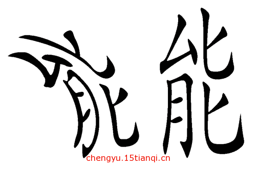 疯狂猜成语言中有弹簧_疯狂猜成南车北_什么益成语疯狂猜成