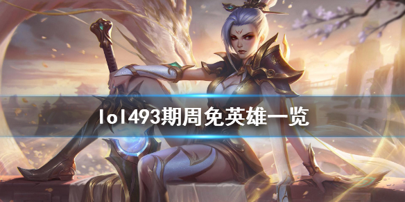 lol周免英雄查询7.31_周免英雄lol_lol什么时候可以用周免英雄