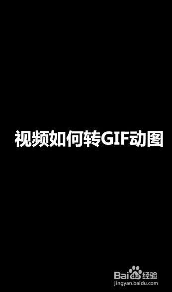 把多个动图做成视频_短视频怎么做成gif动图_怎么把视频做成动图