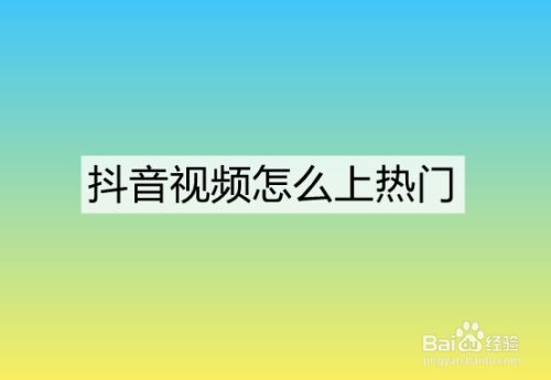 短视频怎么上热门_能连接几个短视频上传到快手的软件_上传的抖音短视频哪里都能看到么