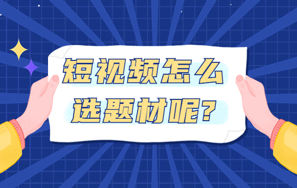 短视频怎么上热门_淘宝宝贝上短视频下架吗_看更多热门短视频