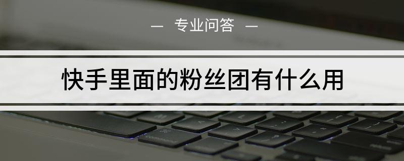 快手怎么快速增加粉丝_快手如何刷粉快手如何刷粉_快手怎么样快速涨真粉