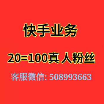 快手刷赞业务网站平台快手刷赞_快手买赞50个赞_快手赞赞宝