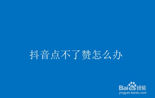 抖音买赞一元100个赞网址_抖音点赞10个赞_抖音赞