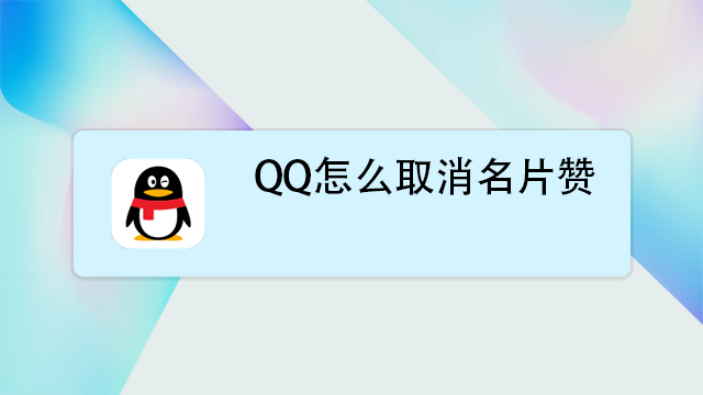 刷赞软件免费版2013 qq名片刷赞软件_手机qq名片赞刷赞_qq名片赞