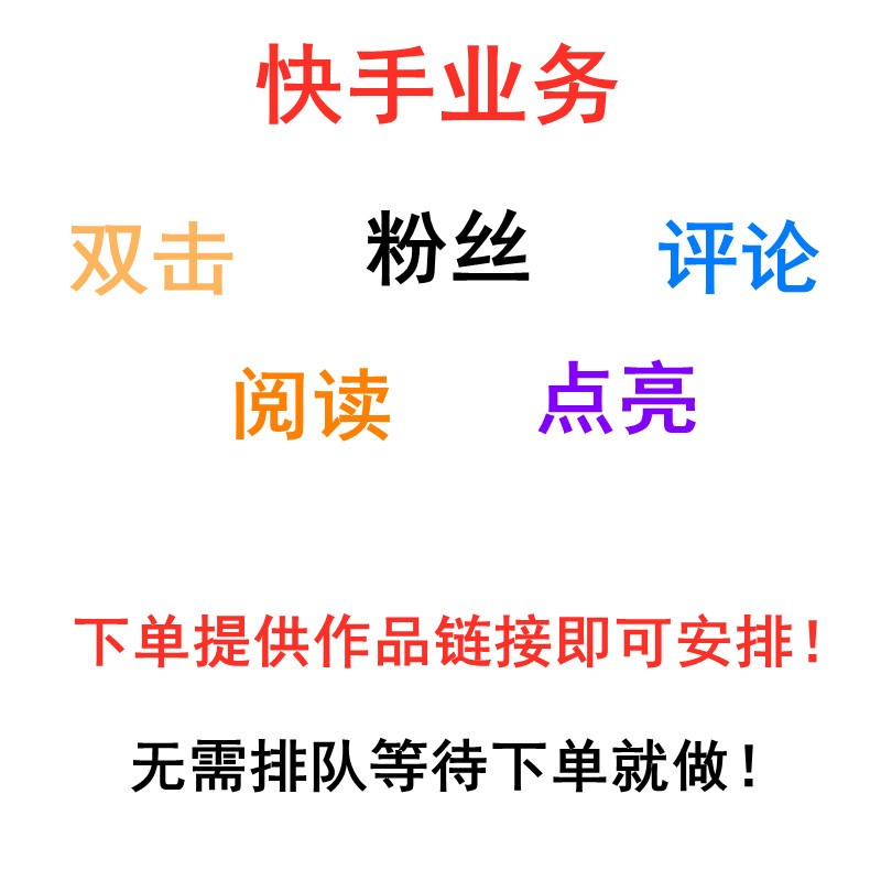 快手赞赞宝_快手买赞一元50个赞_快手买赞50个赞